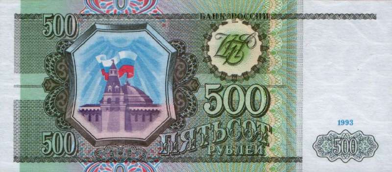 500 рублей 1993 г. (Россия)