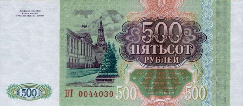 500 рублей 1993 г. (Россия)