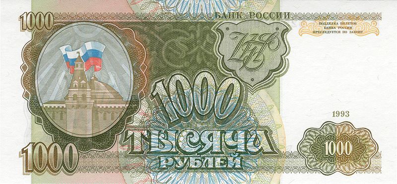 1000 рублей 1993 г. (Россия)