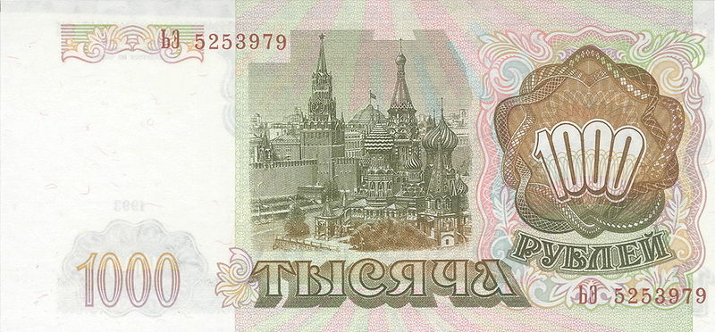1000 рублей 1993 г. (Россия)
