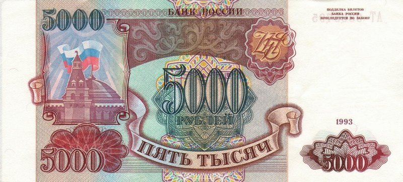 5000 рублей 1993 г. (Россия)