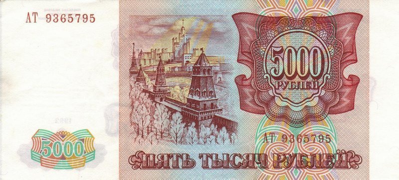 5000 рублей 1993 г. (Россия)