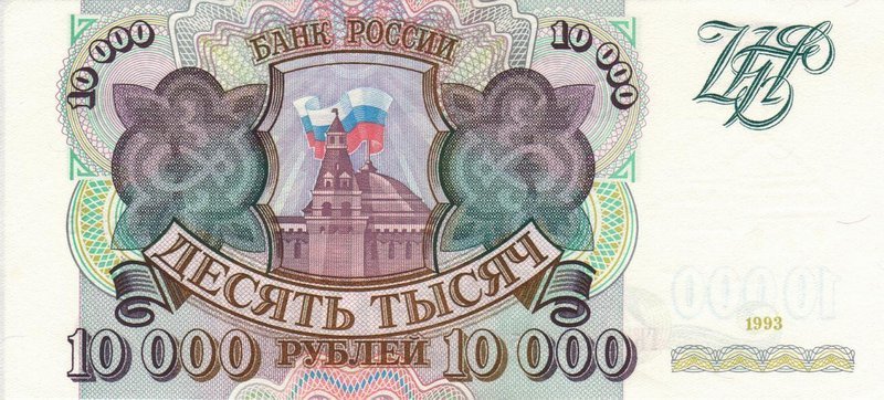 10000 рублей 1993 г. (Россия)