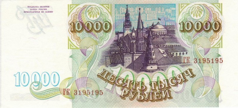 10000 рублей 1993 г. (Россия)