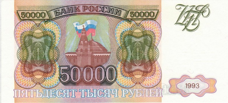 50 000 рублей 1993 г. (Россия)