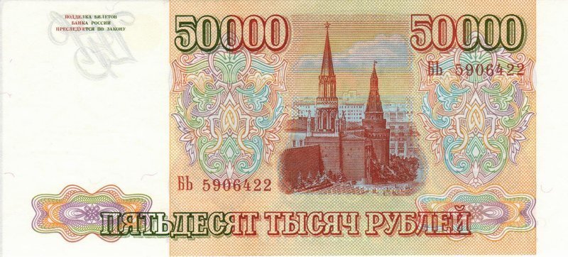 50 000 рублей 1993 г. (Россия)