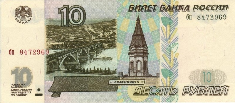 10 рублей 1997 г. (Россия)