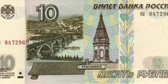 10 рублей 1997 г. (Россия)