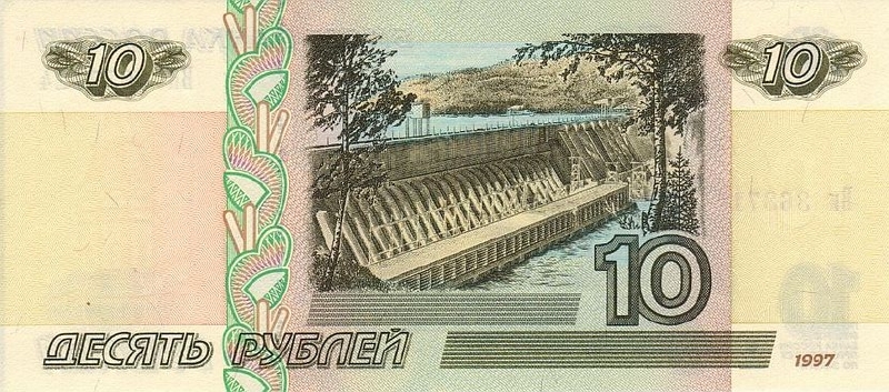 10 рублей 1997 г. (Россия)