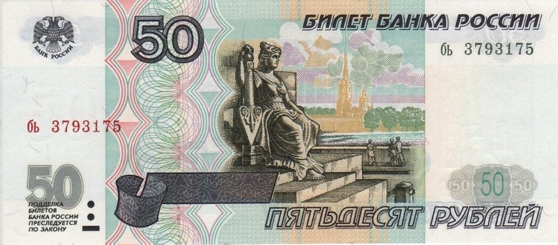 50 рублей 1997 г. (Россия)