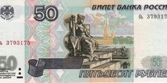 50 рублей 1997 г. (Россия)