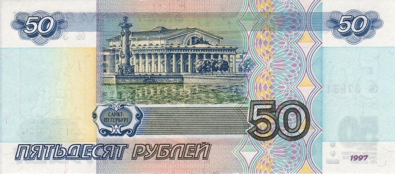 50 рублей 1997 г. (Россия)