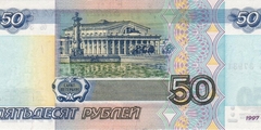 50 рублей 1997 г. (Россия)