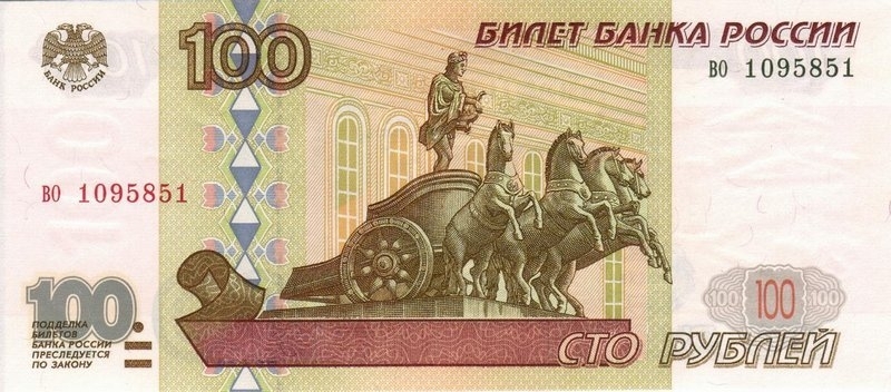 100 рублей 1997 г. (Россия)