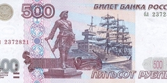 500 рублей 1997 г. (Россия)