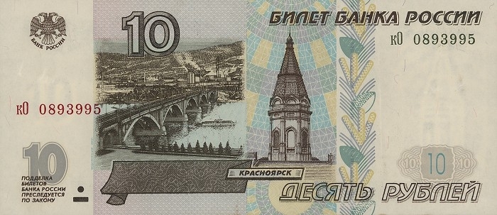 10 рублей 2001 г. (Россия)