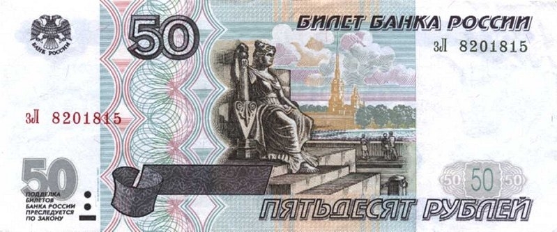 50 рублей 2001 г. (Россия)