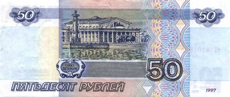 50 рублей 2001 г. (Россия)