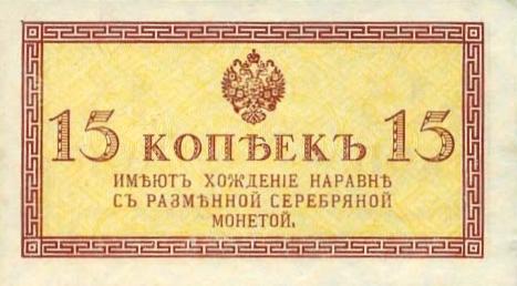 15 копеек 1915 г. (Российская империя)