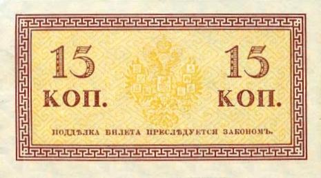 15 копеек 1915 г. (Российская империя)