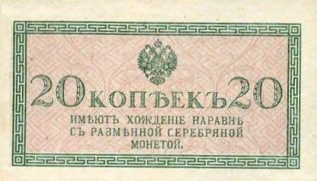 20 копеек 1915 г. (Российская империя)