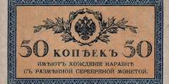 50 копеек 1915 г. (Российская империя)