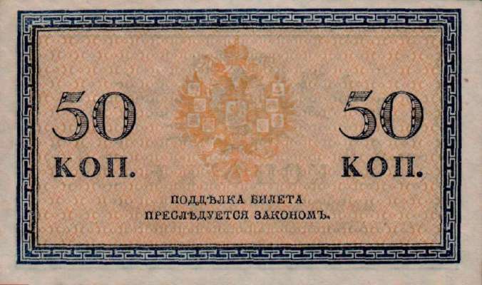 50 копеек 1915 г. (Российская империя)
