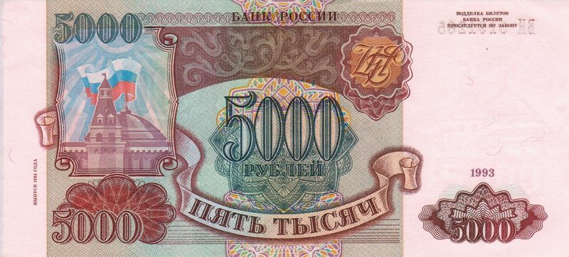 5000 рублей 1994 г. (Россия)