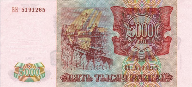 5000 рублей 1994 г. (Россия)
