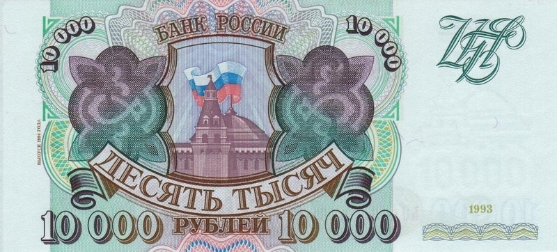 10000 рублей 1994 г. (Россия)