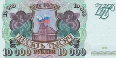 10000 рублей 1994 г. (Россия)