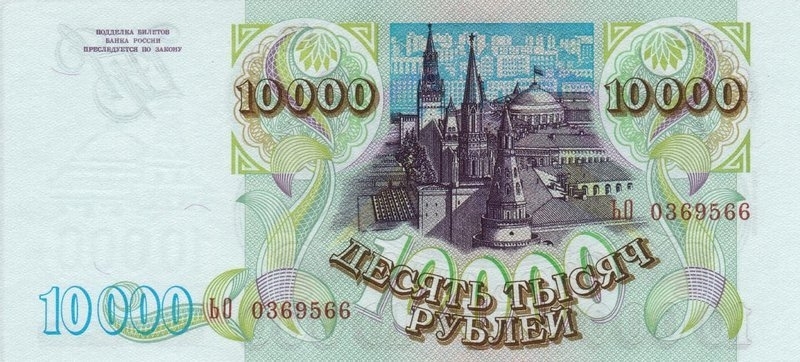 10000 рублей 1994 г. (Россия)