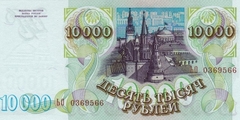 10000 рублей 1994 г. (Россия)