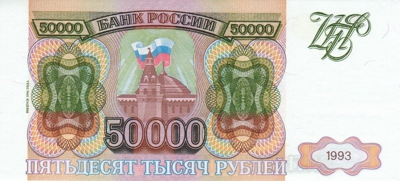 50000 рублей 1994 г. (Россия)