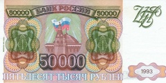50000 рублей 1994 г. (Россия)
