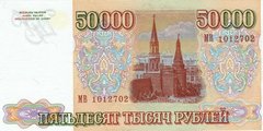 50000 рублей 1994 г. (Россия)
