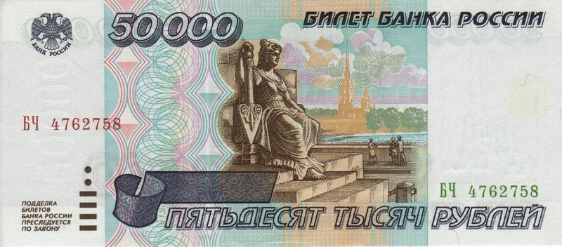 50000 рублей 1995 г. (Россия)