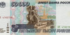 50000 рублей 1995 г. (Россия)