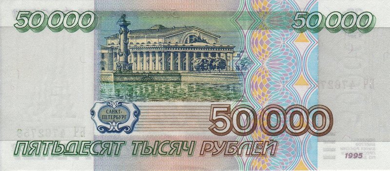 50000 рублей 1995 г. (Россия)