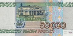 50000 рублей 1995 г. (Россия)