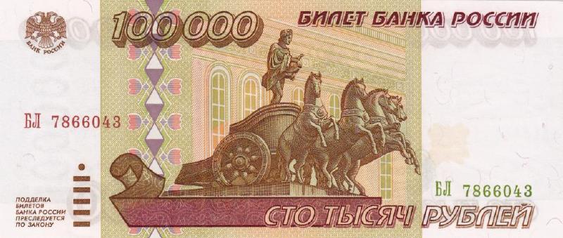 100000 рублей 1995 г. (Россия)