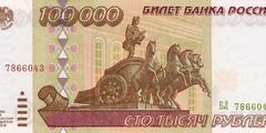 100000 рублей 1995 г. (Россия)
