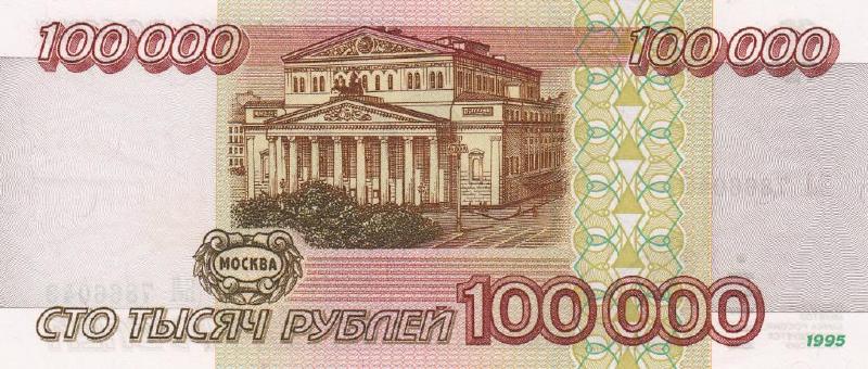 100000 рублей 1995 г. (Россия)