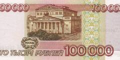 100000 рублей 1995 г. (Россия)