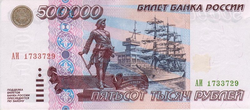 500000 рублей 1995 г. (Россия)