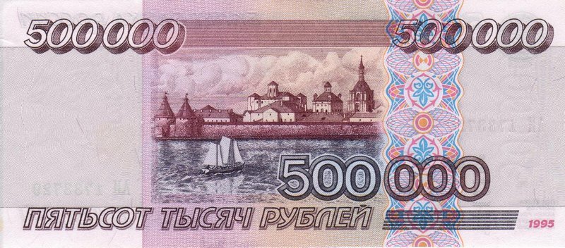 500000 рублей 1995 г. (Россия)