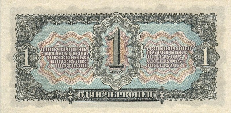 1 червонец 1937 г. (СССР)
