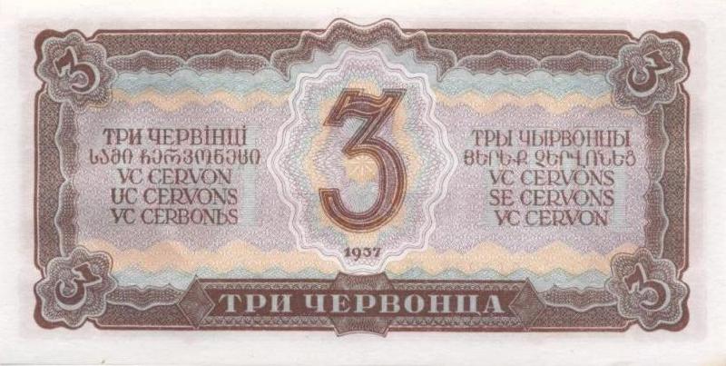 3 червонца 1937 г. (СССР)
