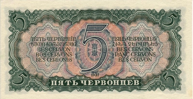 5 червонцев 1937 г. (СССР)