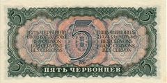5 червонцев 1937 г. (СССР)